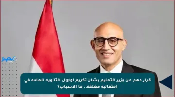 قرار مهم من وزير التعليم بشأن تكريم أوائل الثانوية العامة في احتفالية مغلقة.. ما الأسباب؟